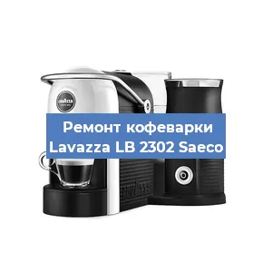 Замена жерновов на кофемашине Lavazza LB 2302 Saeco в Ижевске